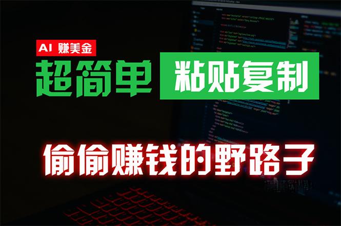(10044期)偷偷赚钱野路子，0成本海外淘金，无脑粘贴复制 稳定且超简单 适合副业兼职客创社 - 专注互联网轻资产创业及网络项目资源整合与分享客创社 - 专注互联网轻资产创业及网络项目资源整合与分享