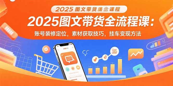 （15716期）2025图文带货全流程课：账号装修定位，素材获取技巧，挂车变现方法-客创社 - 专注互联网轻资产创业及网络项目资源整合与分享客创社-免费且强大的项目分享网站！