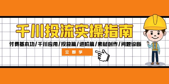 千川投流实操指南：付费基本功/千川应用/投放篇/进阶篇/素材创作/问题诊断客创社 - 专注互联网轻资产创业及网络项目资源整合与分享客创社 - 专注互联网轻资产创业及网络项目资源整合与分享