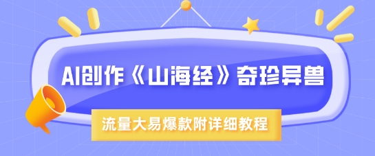 AI创作《山海经》奇珍异兽，超现实画风，流量大易爆款，附详细教程客创社 - 专注互联网轻资产创业及网络项目资源整合与分享客创社 - 专注互联网轻资产创业及网络项目资源整合与分享