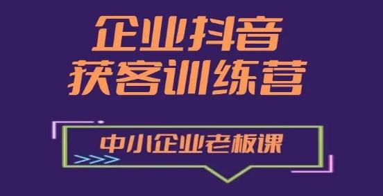企业抖音营销获客增长训练营，中小企业老板必修课客创社 - 专注互联网轻资产创业及网络项目资源整合与分享客创社 - 专注互联网轻资产创业及网络项目资源整合与分享