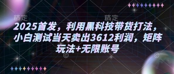 2025首发，利用黑科技带货打法，小白测试当天卖出3612利润，矩阵玩法+无限账号【揭秘】客创社 - 专注互联网轻资产创业及网络项目资源整合与分享客创社 - 专注互联网轻资产创业及网络项目资源整合与分享