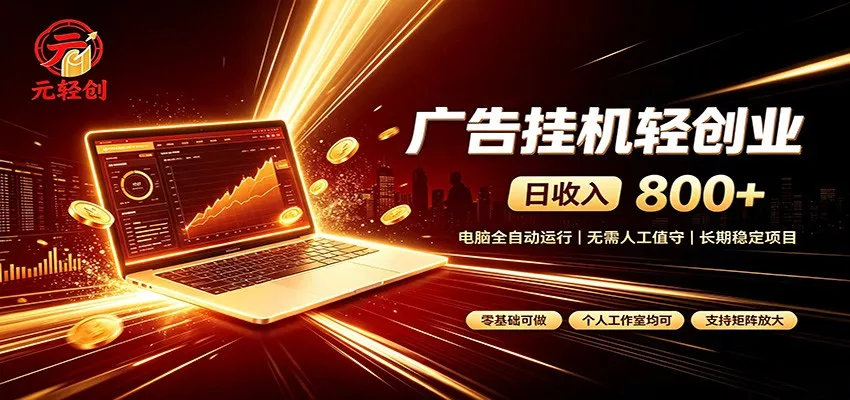 广告挂机收益稳定可观，日入可达800+，小白轻松上手客创社区-专注互联网轻资产资源整合与分享客创社区-专注互联网轻资产资源整合与分享