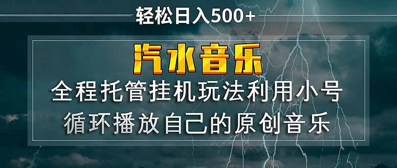 汽水音乐  利用小号循环播放自己的原创歌曲  日入500+客创社区-专注互联网轻资产资源整合与分享客创社区-专注互联网轻资产资源整合与分享