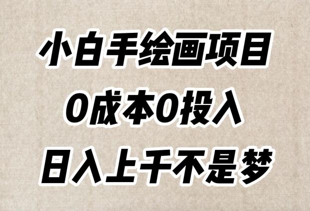 小白手绘画项目，简单无脑，0成本0投入，日入上千不是梦【揭秘】客创社 - 专注互联网轻资产创业及网络项目资源整合与分享客创社 - 专注互联网轻资产创业及网络项目资源整合与分享