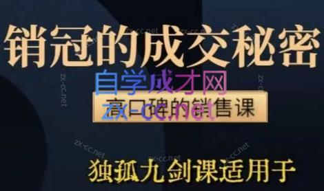 李老师·实战派销售视频课|孤独九剑客创社 - 专注互联网轻资产创业及网络项目资源整合与分享客创社 - 专注互联网轻资产创业及网络项目资源整合与分享