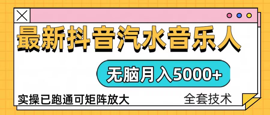 抖音汽水音乐人计划无脑月入5000+操作简单实操已落地-客创社 - 专注互联网轻资产创业及网络项目资源整合与分享客创社-免费且强大的项目分享网站！