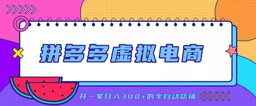 拼多多虚拟电商，单店单日300+，AI作图+自动回复/自动发货机器人，半自动店铺【揭秘】-聚码资源