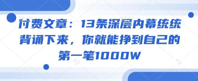 付费文章：13条深层内幕统统背诵下来，你就能挣到自己的第一笔1000W客创社 - 专注互联网轻资产创业及网络项目资源整合与分享客创社 - 专注互联网轻资产创业及网络项目资源整合与分享