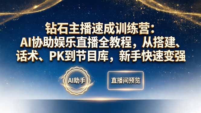 钻石主播速成训练营：AI协助娱乐直播全教程，从搭建、话术、PK到节目库，新手快速变强客创社区-专注互联网轻资产资源整合与分享客创社区-专注互联网轻资产资源整合与分享