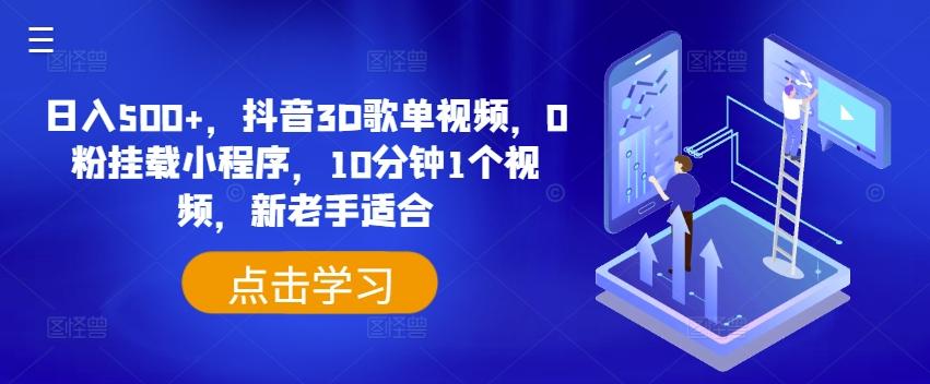 日入500+，抖音3D歌单视频，0粉挂载小程序，10分钟1个视频，新老手适合【揭秘】客创社 - 专注互联网轻资产创业及网络项目资源整合与分享客创社 - 专注互联网轻资产创业及网络项目资源整合与分享