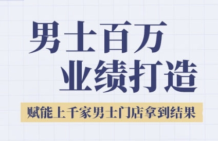 2025男士美业百万业绩打造，赋能上千家男士门店拿到结果-客创社 - 专注互联网轻资产创业及网络项目资源整合与分享客创社-免费且强大的项目分享网站！