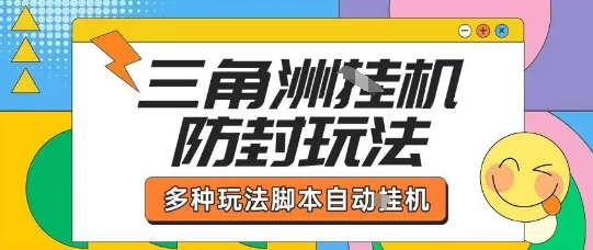 外面收费1980的三角洲全自动搬砖项目实操拆解单机单日可以轻松撸1000W哈夫币【揭秘】-客创社 - 专注互联网轻资产创业及网络项目资源整合与分享客创社-免费且强大的项目分享网站！