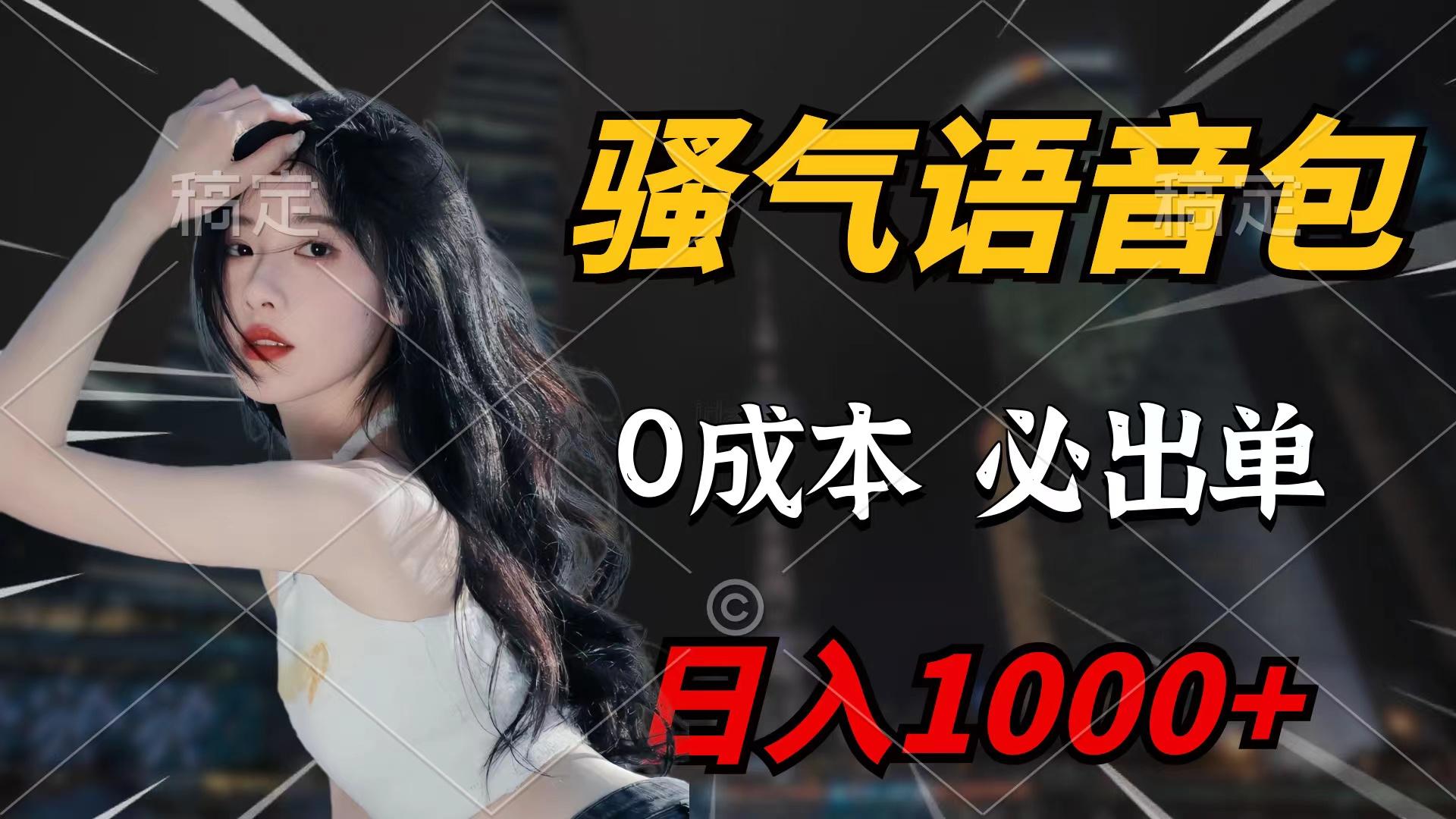 (9517期)骚气语音包，0成本一天1000+闭着眼也能出单客创社 - 专注互联网轻资产创业及网络项目资源整合与分享客创社 - 专注互联网轻资产创业及网络项目资源整合与分享