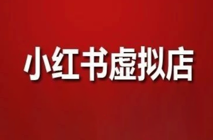 狂峰会·小红书虚拟店矩阵玩法-客创社 - 专注互联网轻资产创业及网络项目资源整合与分享客创社-免费且强大的项目分享网站！