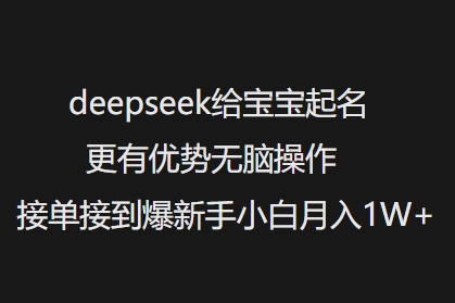 deepseek给宝宝起名更有优势无脑操作接单接到爆新手小白月入1W+客创社 - 专注互联网轻资产创业及网络项目资源整合与分享客创社 - 专注互联网轻资产创业及网络项目资源整合与分享
