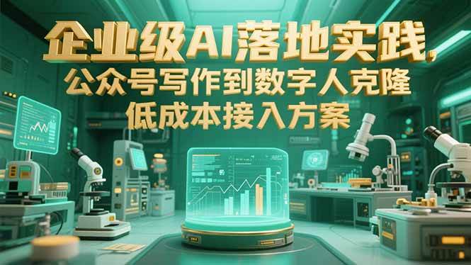 （15305期）企业级AI落地实践，公众号写作到数字人克隆，低成本接入方案-客创社 - 专注互联网轻资产创业及网络项目资源整合与分享客创社-免费且强大的项目分享网站！