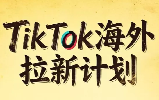 Tc联盟·TikTok海外拉新项目(更新9月) 《鱼见海科技》-鱼见海资源网-免费PHP网站源码模板,插件软件网创AI智能体资源分享平台！