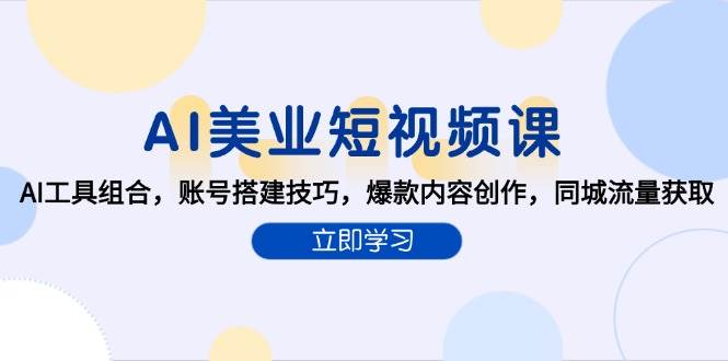 AI美业短视频课，AI工具组合，账号搭建技巧，爆款内容创作，同城流量获取-客创社 - 专注互联网轻资产创业及网络项目资源整合与分享客创社-免费且强大的项目分享网站！