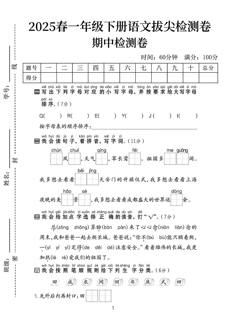 25春一下语文期中拔尖检测卷-QEEYJI(含答案5页)客创社 - 专注互联网轻资产创业及网络项目资源整合与分享客创社 - 专注互联网轻资产创业及网络项目资源整合与分享