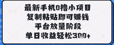 最新手机0撸小项目，复制粘贴即可挣钱，平台放量阶段，单日收益轻松3张+【揭秘】-客创社 - 专注互联网轻资产创业及网络项目资源整合与分享客创社-免费且强大的项目分享网站！