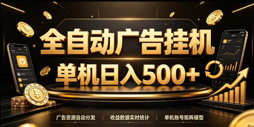 全自动广告挂G，单机500＋，24小时不停的去看广告获取收益，无需人工值守【揭秘】星享资源网HS游戏库