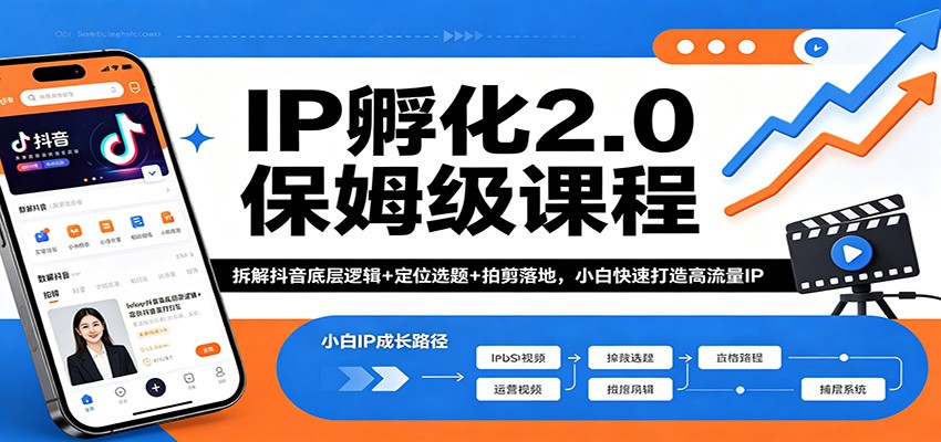 IP孵化2.0保姆级课程：拆解抖音底层逻辑+定位选题+拍剪落地，小白快速打造高流量IP客创社区-专注互联网轻资产资源整合与分享客创社区-专注互联网轻资产资源整合与分享