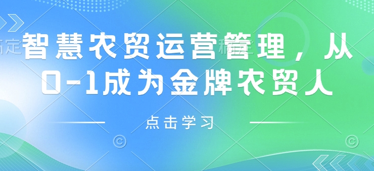 智慧农贸运营管理，从0-1成为金牌农贸人客创社 - 专注互联网轻资产创业及网络项目资源整合与分享客创社 - 专注互联网轻资产创业及网络项目资源整合与分享