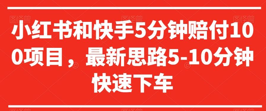 小红书和快手5分钟赔付100项目，最新思路5-10分钟快速下车【仅揭秘】客创社 - 专注互联网轻资产创业及网络项目资源整合与分享客创社 - 专注互联网轻资产创业及网络项目资源整合与分享