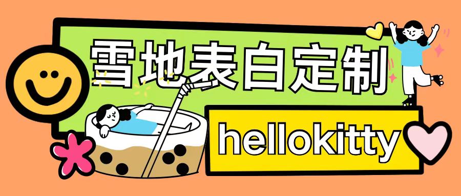 最新暴力0成本雪地写字定制玩法单日收益200+执行力够用月入过w-客创社 - 专注互联网轻资产创业及网络项目资源整合与分享客创社-免费且强大的项目分享网站！