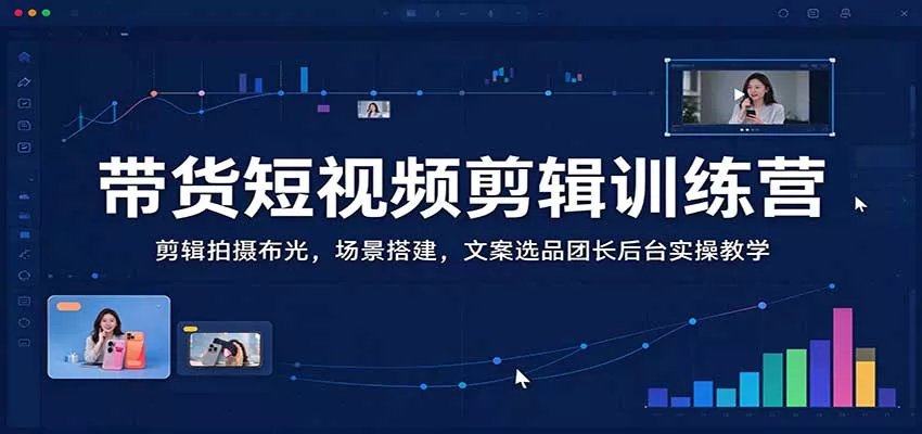带货短视频剪辑训练营：剪辑拍摄布光，场景搭建，文案选品团长后台实操教学客创社区-专注互联网轻资产资源整合与分享客创社区-专注互联网轻资产资源整合与分享