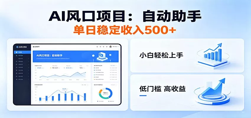 全新AI自动助手项目，低门槛入局，每日稳定收益500以上客创社区-专注互联网轻资产资源整合与分享客创社区-专注互联网轻资产资源整合与分享
