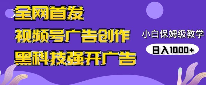 全网首发蝴蝶号广告创作，用AI做视频，黑科技强开广告，小白跟着做，日入1000+【揭秘】客创社 - 专注互联网轻资产创业及网络项目资源整合与分享客创社 - 专注互联网轻资产创业及网络项目资源整合与分享