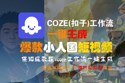 COZE(扣子)工作流一键生成爆款小人国短视频，保姆级教程，零基础快速入门-客创社 - 专注互联网轻资产创业及网络项目资源整合与分享客创社-免费且强大的项目分享网站！