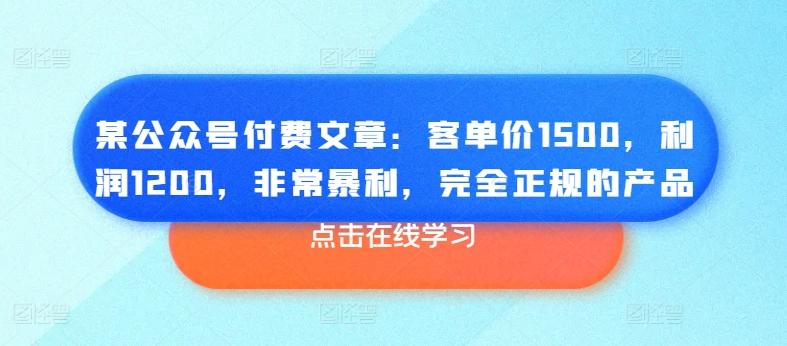 某公众号付费文章：客单价1500，利润1200，非常暴利，完全正规的产品客创社 - 专注互联网轻资产创业及网络项目资源整合与分享客创社 - 专注互联网轻资产创业及网络项目资源整合与分享