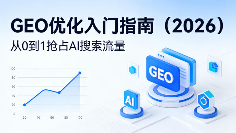 【最新】GEO优化入门指南(2026)，从0到1抢占AI搜索流量客创社区-专注互联网轻资产资源整合与分享客创社区-专注互联网轻资产资源整合与分享