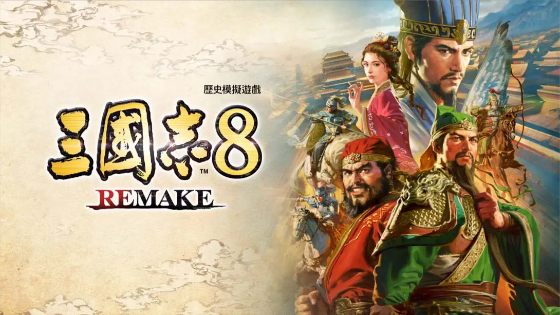 【港版】三国志8 重制版 .ROMANCE OF THE THREE KINGDOMS 8 REMAKE 中文客创社区-专注互联网轻资产资源整合与分享客创社区-专注互联网轻资产资源整合与分享