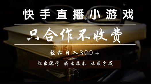 快手直播小游戏，只合作不收费，你出账号我出技术， 分润模式【揭秘】-客创社 - 专注互联网轻资产创业及网络项目资源整合与分享客创社-免费且强大的项目分享网站！