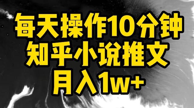 每天操作10分钟，知乎小说推文月入1w+【揭秘】客创社 - 专注互联网轻资产创业及网络项目资源整合与分享客创社 - 专注互联网轻资产创业及网络项目资源整合与分享