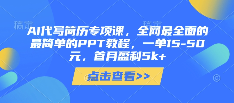 AI代写简历专项课，全网最全面的最简单的PPT教程，一单15-50元，首月盈利5k+客创社 - 专注互联网轻资产创业及网络项目资源整合与分享客创社 - 专注互联网轻资产创业及网络项目资源整合与分享