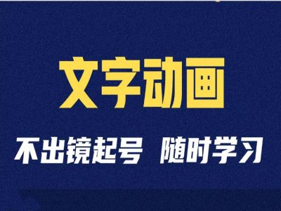短视频剪辑术：抖音文字动画类短视频账号制作运营全流程客创社 - 专注互联网轻资产创业及网络项目资源整合与分享客创社 - 专注互联网轻资产创业及网络项目资源整合与分享
