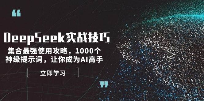 DeepSeek实战技巧：集合最强使用攻略，1000个神级提示词，让你成为AI高手-客创社 - 专注互联网轻资产创业及网络项目资源整合与分享客创社-免费且强大的项目分享网站！