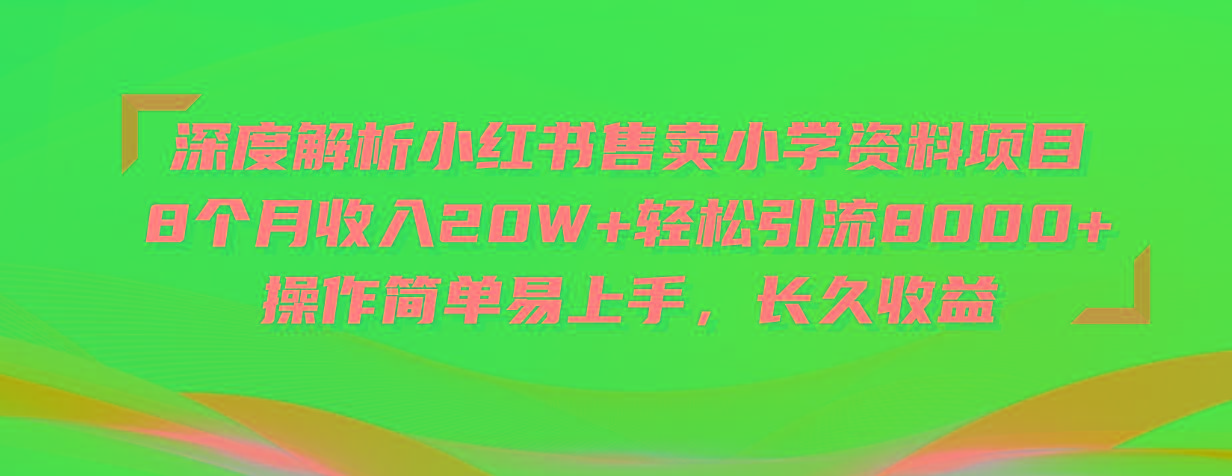 深度解析小红书售卖小学资料项目 8个月收入20W+轻松引流8000+操作简单…客创社 - 专注互联网轻资产创业及网络项目资源整合与分享客创社 - 专注互联网轻资产创业及网络项目资源整合与分享