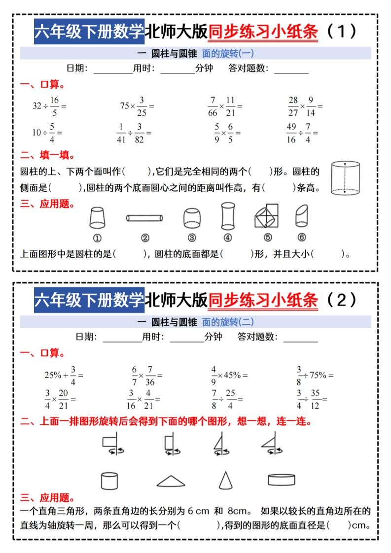 六下北师版数学【同步课本每日一练小纸条47天（含答案35页）】-客创社 - 专注互联网轻资产创业及网络项目资源整合与分享客创社-免费且强大的项目分享网站！