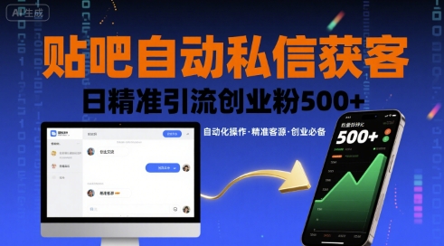 贴吧自动私信获客，日精准引流创业粉500+-客创社 - 专注互联网轻资产创业及网络项目资源整合与分享客创社-免费且强大的项目分享网站！