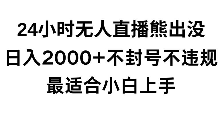 快手24小时无人直播熊出没，不封直播间，不违规，日入2000+，最适合小白上手，保姆式教学【揭秘】客创社 - 专注互联网轻资产创业及网络项目资源整合与分享客创社 - 专注互联网轻资产创业及网络项目资源整合与分享
