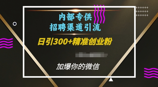 内部招聘渠道日引流300+创业粉，加爆你的微信【揭秘】客创社 - 专注互联网轻资产创业及网络项目资源整合与分享客创社 - 专注互联网轻资产创业及网络项目资源整合与分享