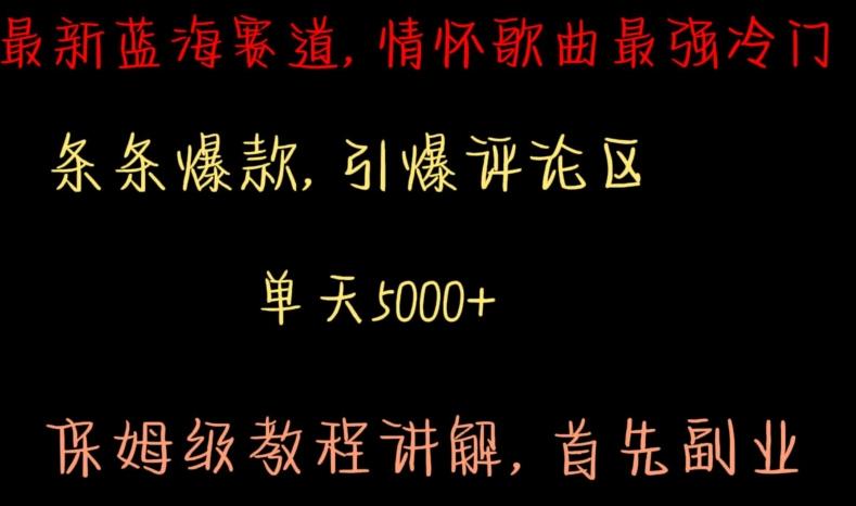 最新蓝海赛道，情怀歌曲最强冷门，条条爆款，引爆评论区，保姆级教程讲解【揭秘】客创社 - 专注互联网轻资产创业及网络项目资源整合与分享客创社 - 专注互联网轻资产创业及网络项目资源整合与分享