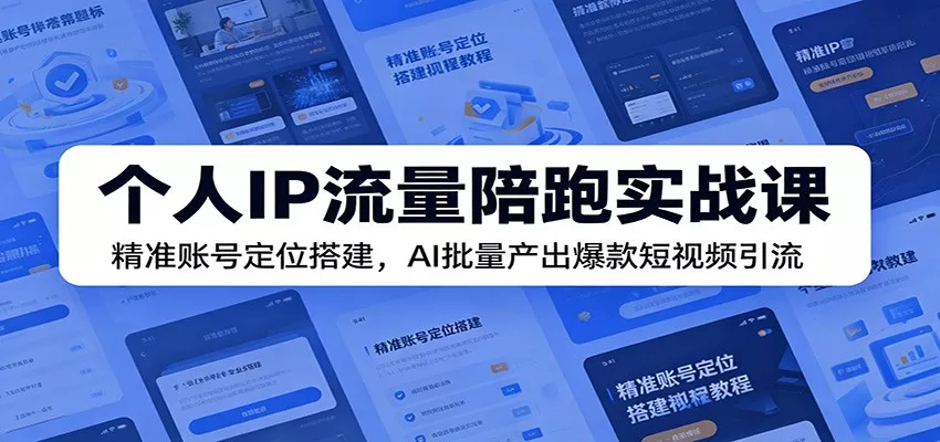 个人IP流量陪跑实战课：精准账号定位搭建，AI批量产出爆款短视频引流客创社区-专注互联网轻资产资源整合与分享客创社区-专注互联网轻资产资源整合与分享