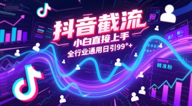 抖音截流，小白直接上手，全行业通用日引99+精准粉【揭秘】-客创社 - 专注互联网轻资产创业及网络项目资源整合与分享客创社-免费且强大的项目分享网站！